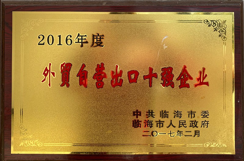 2016年度外貿自營出口十強企業(yè)